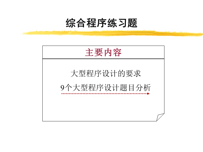 c语言程序设计罗朝盛综合程序练习题.ppt_第3页