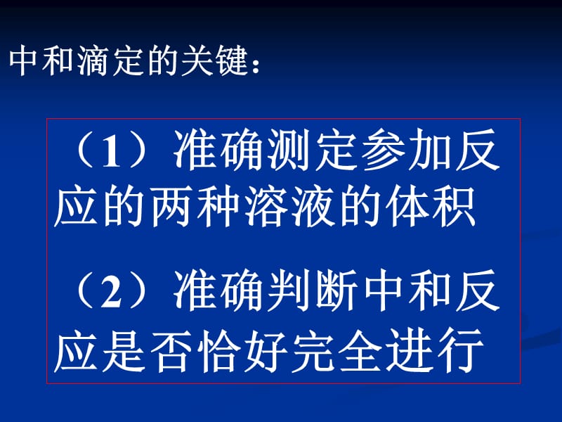 高二化学酸碱中和滴定第二课时.ppt_第2页