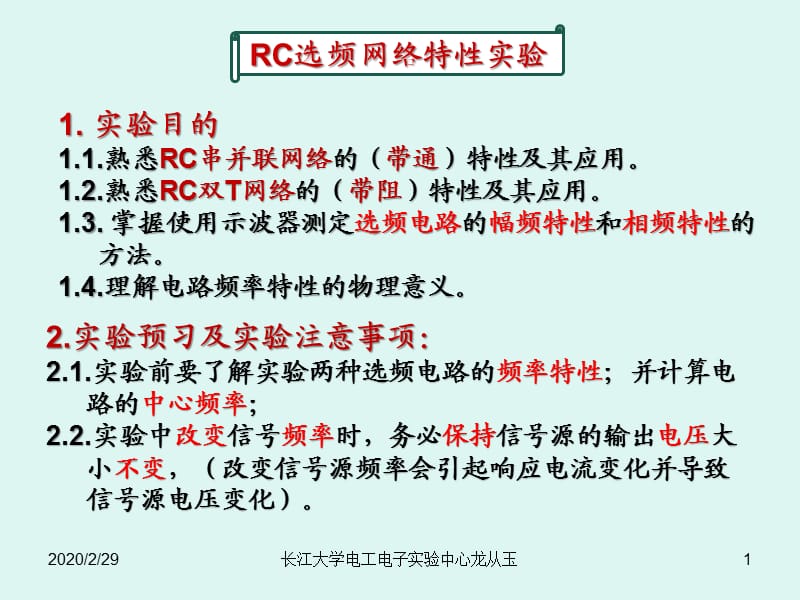 《RC选频电路实验》PPT课件.ppt_第1页