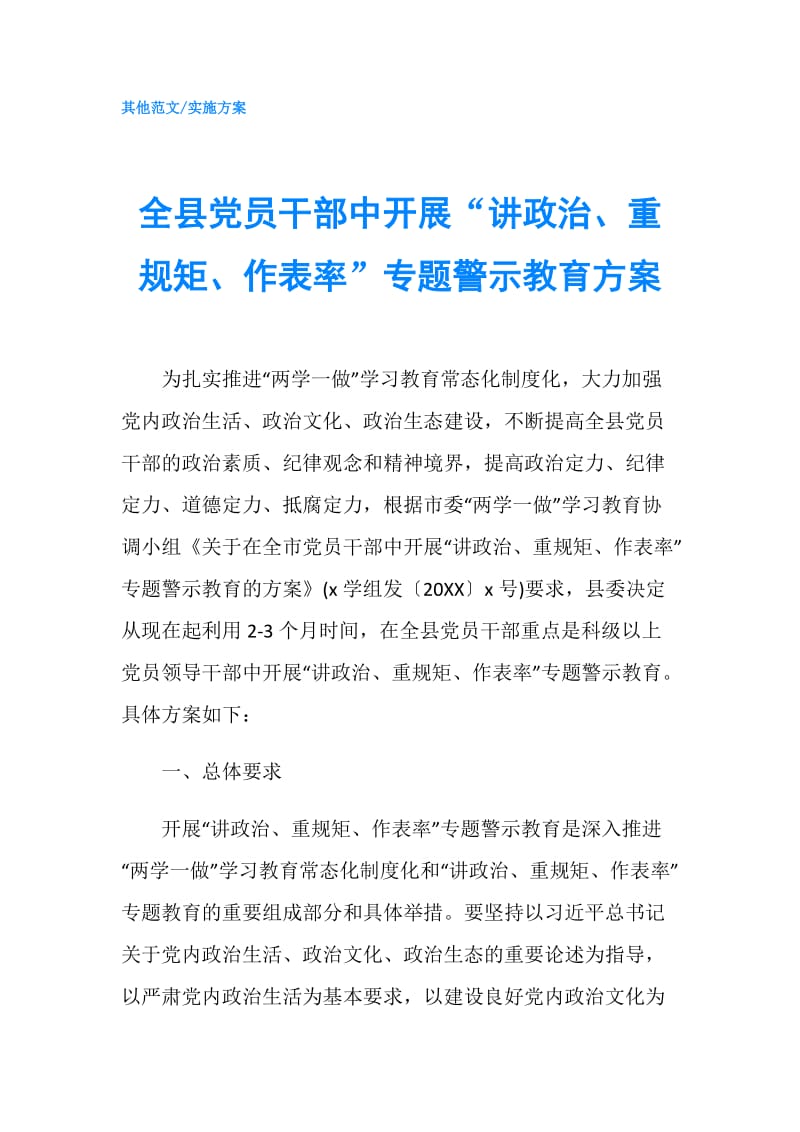 全县党员干部中开展“讲政治、重规矩、作表率”专题警示教育方案.doc_第1页