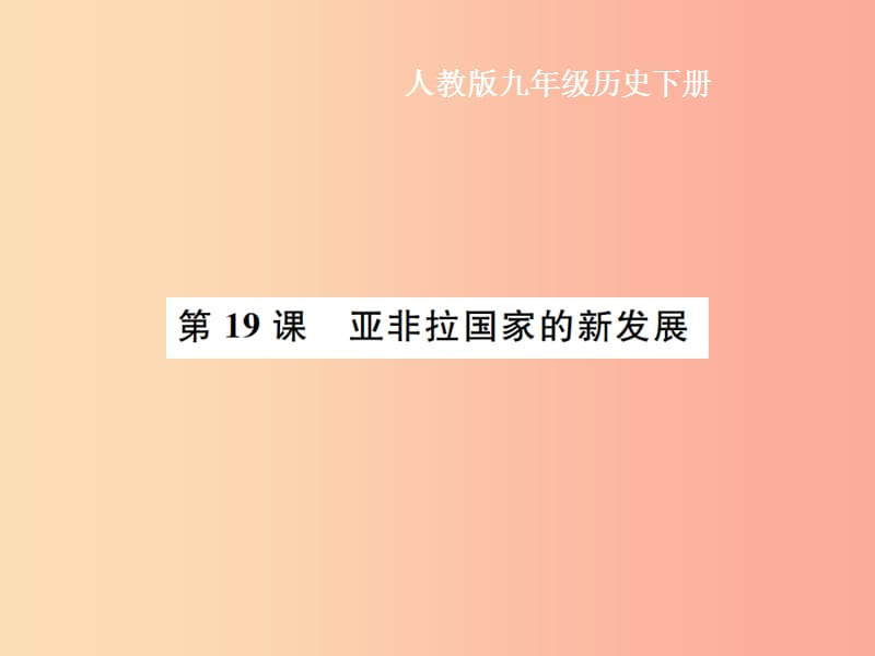 九年級(jí)歷史下冊(cè) 第5單元 冷戰(zhàn)和美蘇對(duì)峙的世界 第19課 亞非拉國(guó)家的新發(fā)展作業(yè)課件 新人教版.ppt_第1頁