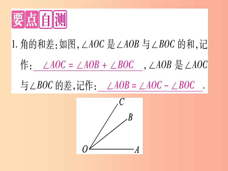 2019秋七年级数学上册第2章几何图形的初步认识2.7角的和与差课件新版冀教版.ppt_第2页