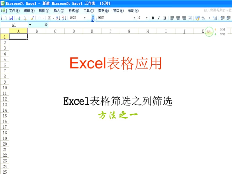 EXCEL表格列的筛选方法之一.ppt_第1页