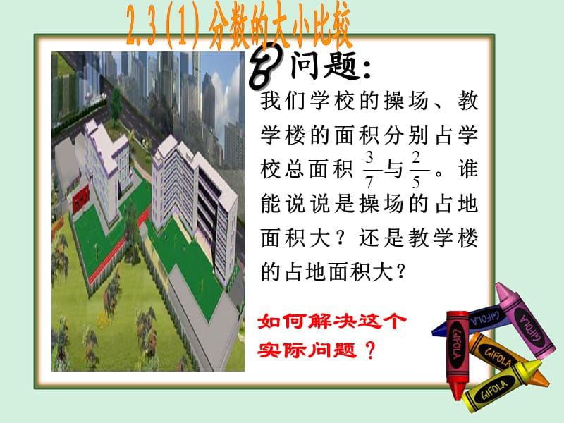 《分数的大小比较》PPT课件.ppt_第2页