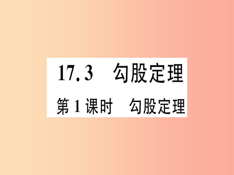 八年级数学上册 第十七章 特殊三角形 17.3 勾股定理 第1课时 勾股定理习题课件 （新版）冀教版.ppt_第1页