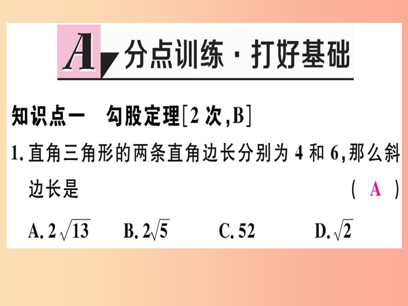 八年级数学上册 第十七章 特殊三角形 17.3 勾股定理 第1课时 勾股定理习题课件 （新版）冀教版.ppt_第2页