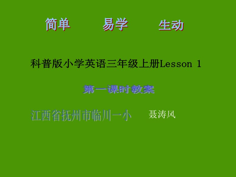 科普版小学英语3年级上册Lesson1第一课时教案.ppt_第1页