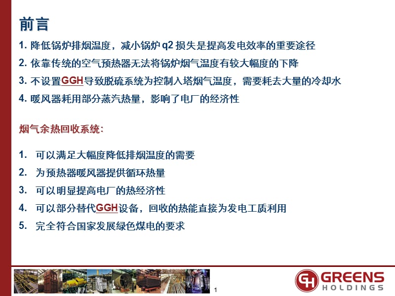 GreensIntroduction-烟气余热利用装置.ppt_第2页