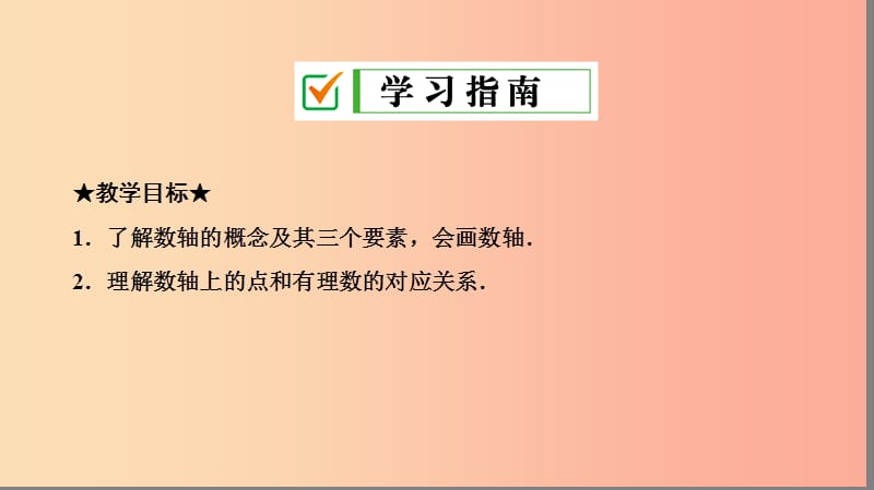 七年级数学上册第一章有理数1.2有理数1.2.2数轴复习课件 新人教版.ppt_第2页