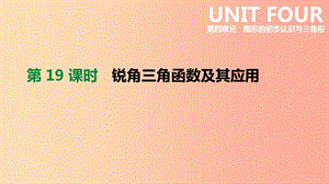 云南省2019年中考數(shù)學(xué)總復(fù)習(xí) 第四單元 圖形的初步認(rèn)識(shí)與三角形 第19課時(shí) 銳角三角函數(shù)及其應(yīng)用課件.ppt