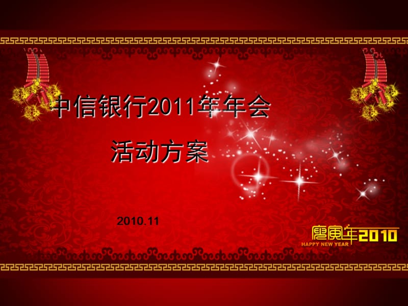 XX银行年会活动策划方案.ppt_第1页