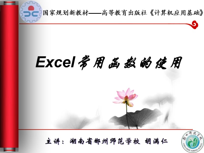 Excel常用函数的使用说.ppt_第1页