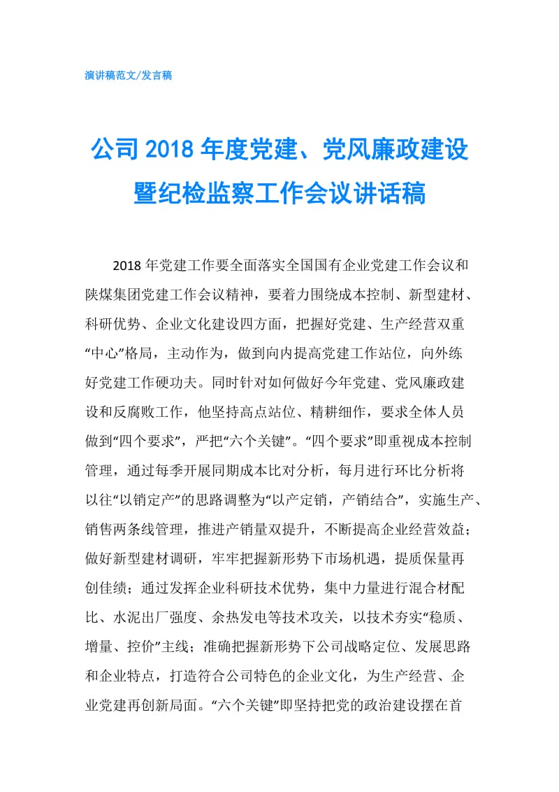 公司2018年度党建、党风廉政建设暨纪检监察工作会议讲话稿.doc_第1页