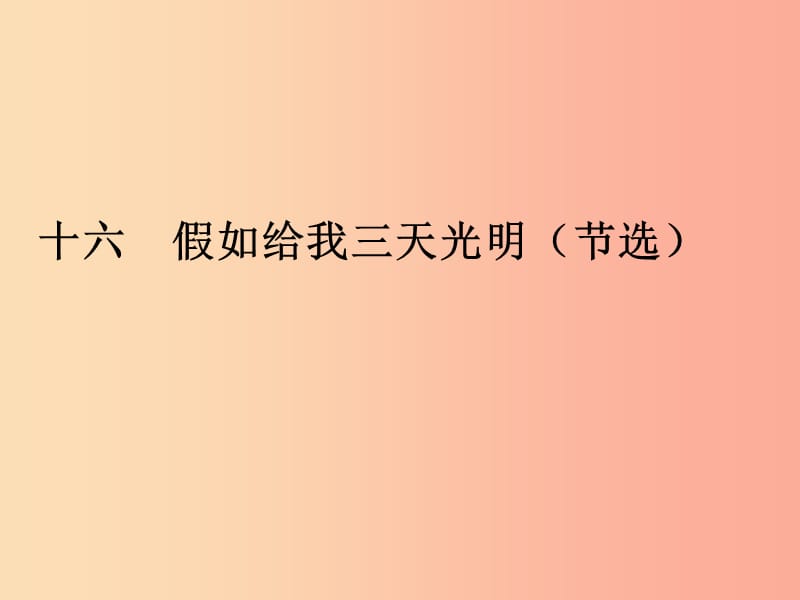 九年级语文下册 第四单元 16假如给我三天光明（节选）课件 鄂教版.ppt_第1页