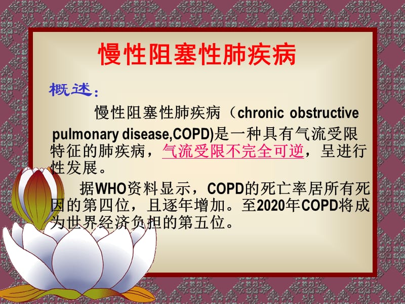COPD、慢性支气管炎.ppt_第1页