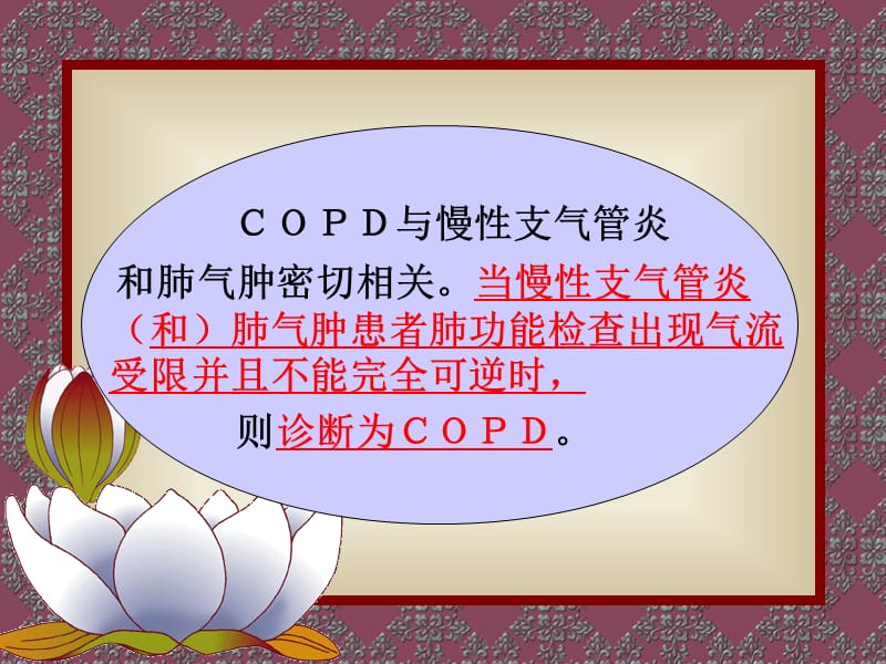 COPD、慢性支气管炎.ppt_第2页