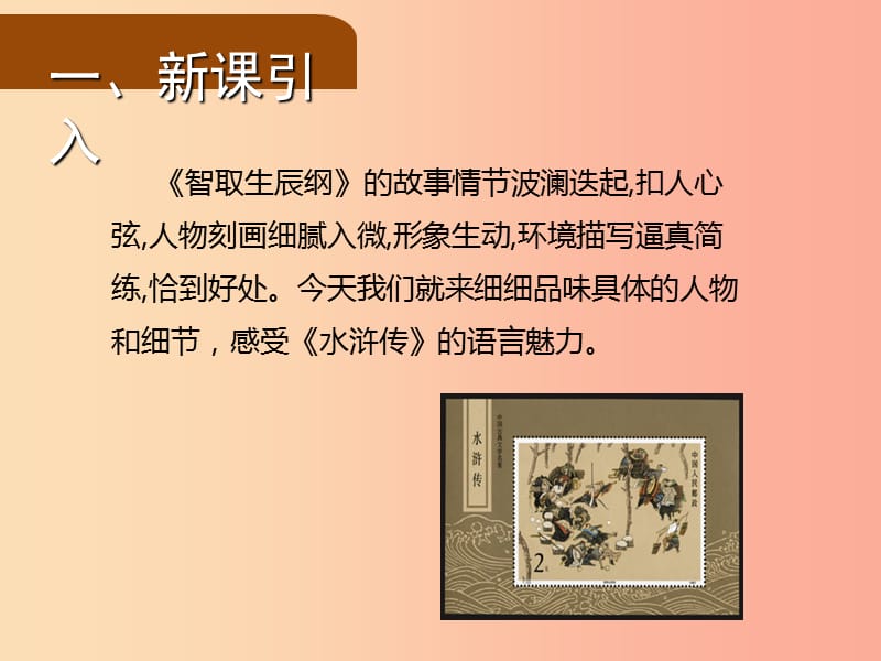 2019年九年级语文上册第六单元21智取生辰纲第2课时课件新人教版.ppt_第2页