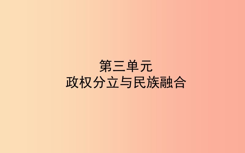 山东省东营市2019年中考历史备战复习 中国古代史 第三单元 政权分立与民族融合课件.ppt_第1页