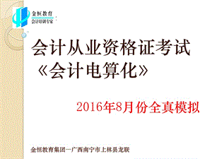 金恒教育集團(tuán)-上林校區(qū)2017《會(huì)計(jì)電算化》模擬題.ppt