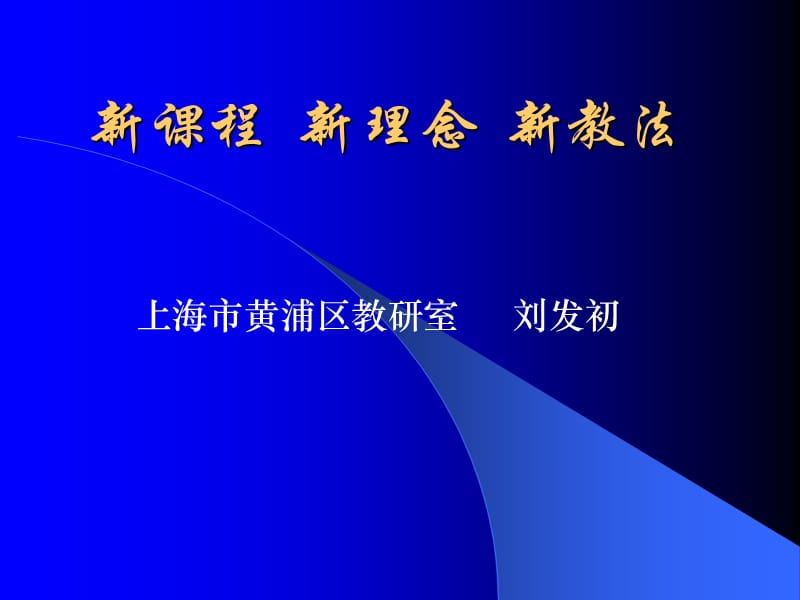 上海市黄浦区教研室刘发初.ppt_第1页