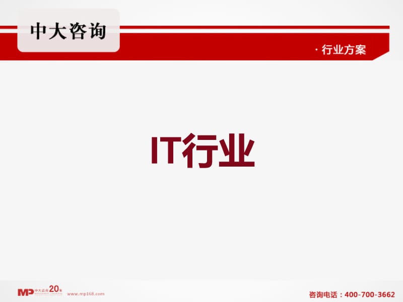 IT行业管理咨询-中大咨询.ppt_第1页