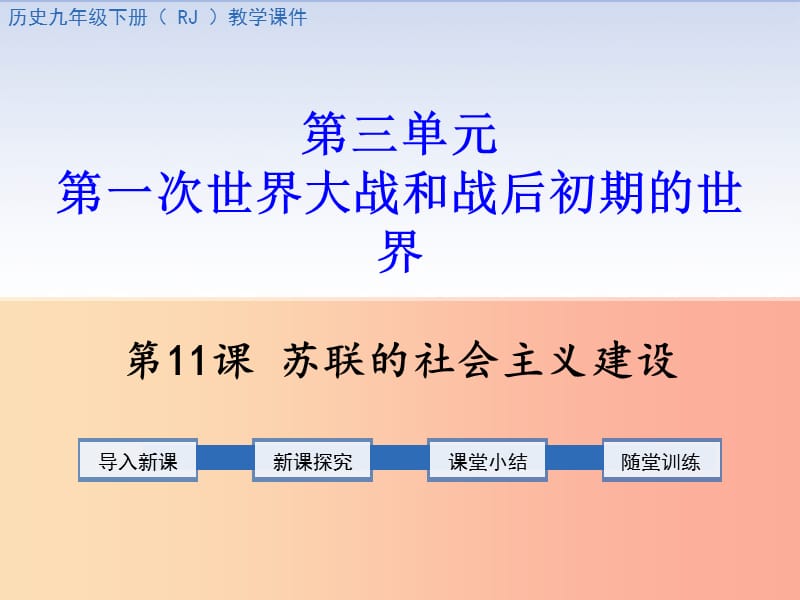 九年级历史下册第三单元第一次世界大战和战后初期的世界第11课苏联的社会主义建设教学课件新人教版.ppt_第1页