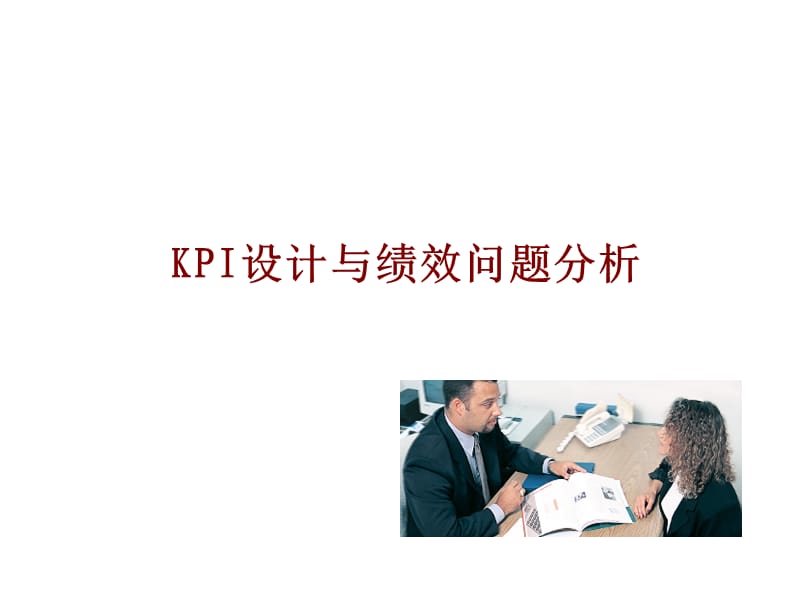 KPI设计与绩效问题分析.ppt_第1页