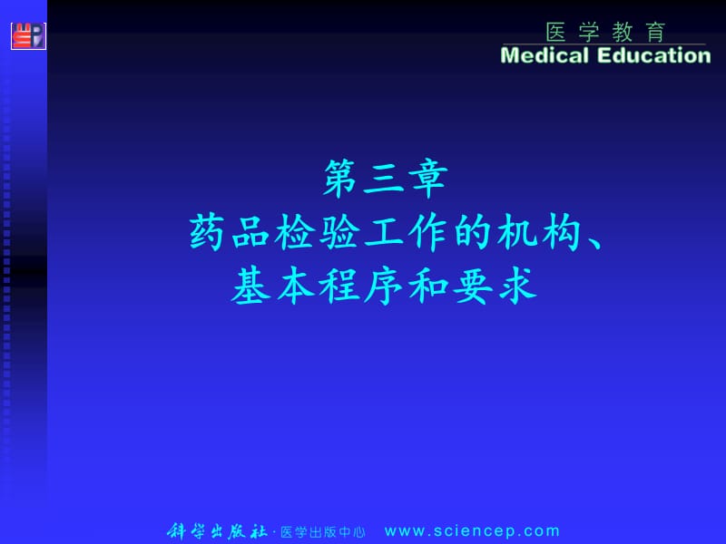 《藥物分析》第3章：藥品檢驗工作的機構、基本程序和要求.ppt_第1頁