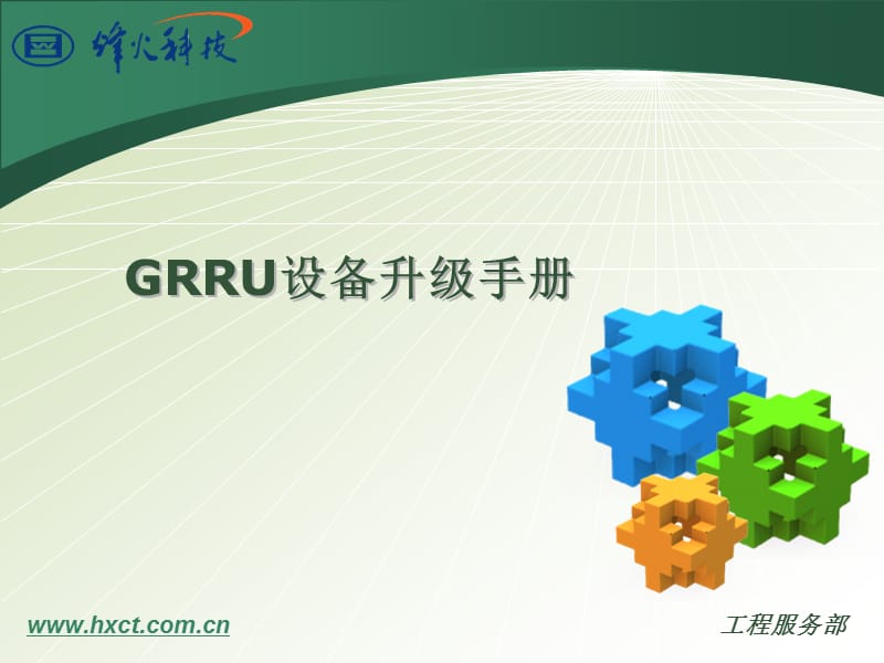 GRRU设备升级手册工程部版.ppt_第1页