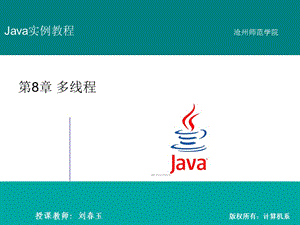 Java程序設(shè)計(jì)實(shí)例教程-第8章.ppt