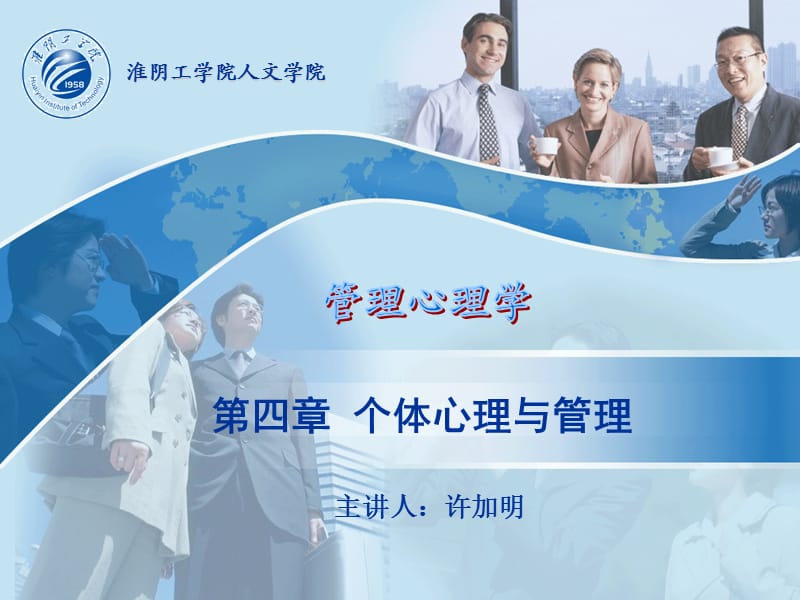 《个体心理与管理》PPT课件.ppt_第1页