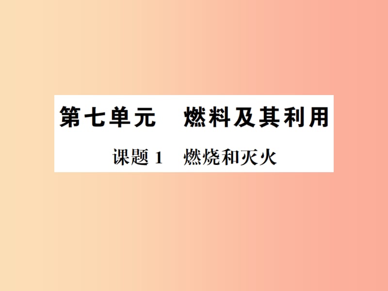 2019年秋九年级化学上册 第七单元 燃料及其利用 课题1 燃烧和灭火习题课件 新人教版.ppt_第1页