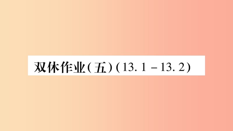 2019年秋八年级数学上册 双休作业（5）习题课件 新人教版.ppt_第1页