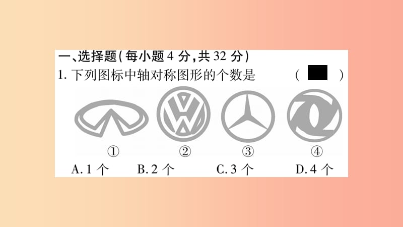 2019年秋八年级数学上册 双休作业（5）习题课件 新人教版.ppt_第2页