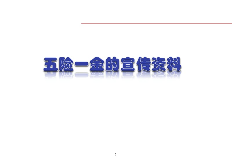 SL五險(xiǎn)一金的宣傳資料.ppt_第1頁(yè)