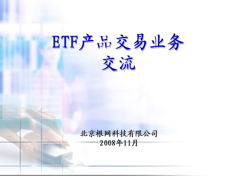 ETF业务系统培训(客户培训).ppt_第1页