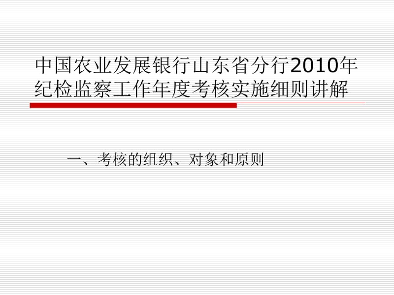 2010年纪检监察工作考核实施细则讲解.ppt_第1页