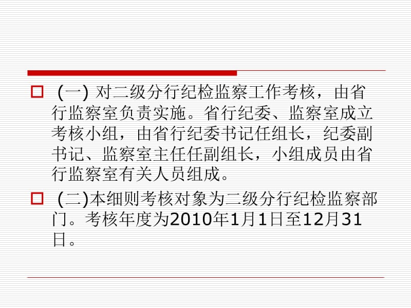 2010年纪检监察工作考核实施细则讲解.ppt_第2页