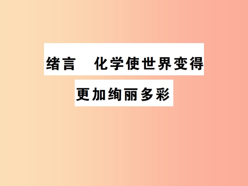 2019年秋九年级化学上册 绪言 化学使世界变得更加绚丽多彩习题课件 新人教版.ppt_第1页