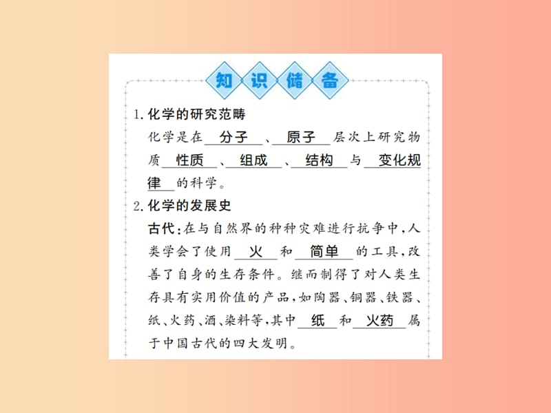 2019年秋九年级化学上册 绪言 化学使世界变得更加绚丽多彩习题课件 新人教版.ppt_第2页