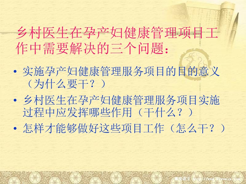 2013年妇保项目村医培训修改版.ppt_第2页