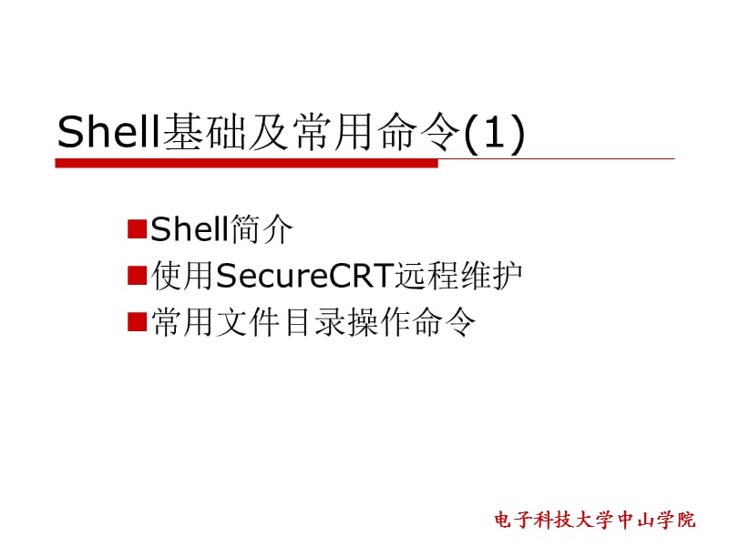 Shell基础及常用命令.ppt_第1页