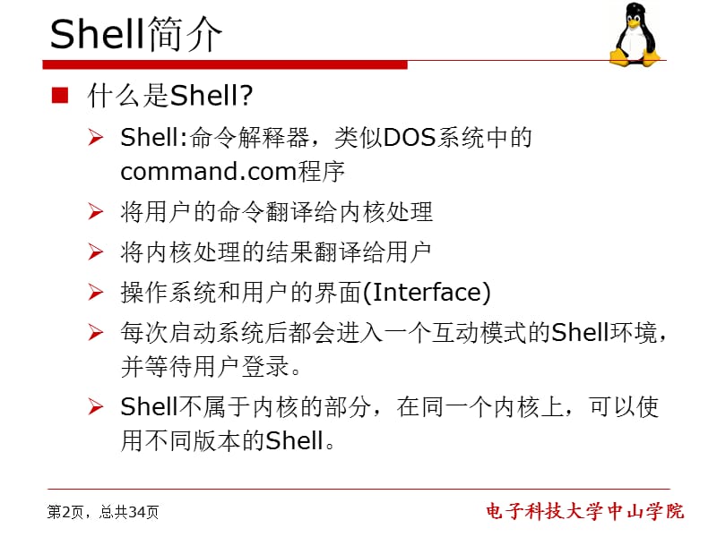 Shell基础及常用命令.ppt_第2页