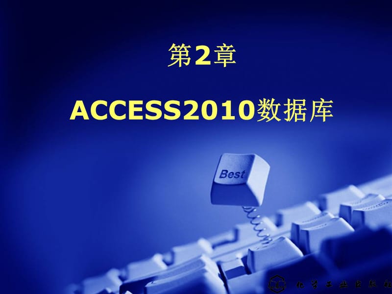 Access2010数据库.ppt_第1页