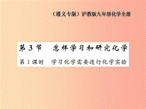 九年級化學(xué)全冊 第1章 開啟化學(xué)之門 1.3 怎樣學(xué)習(xí)和研究化學(xué) 第1課時 學(xué)習(xí)化學(xué)需要進(jìn)行化學(xué)實驗 滬教版.ppt