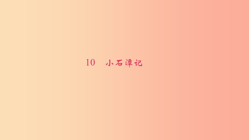 八年级语文下册 第三单元 10小石潭记习题课件 新人教版.ppt_第1页