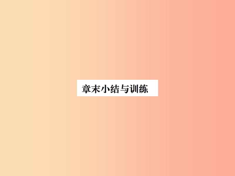 2019年九年级物理上册第11章简单机械和功章末小结习题课件新版苏科版.ppt_第1页