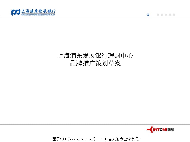 上海浦發(fā)銀行品牌推廣策劃草案.ppt_第1頁