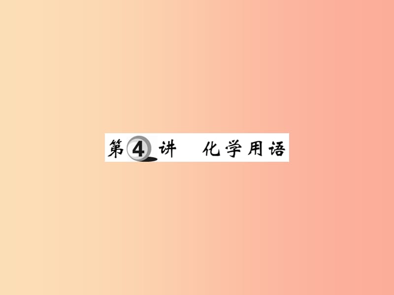 2019中考化学一轮复习 第一部分 基础知识复习 第一章 化学基本概念和原理 第4讲 化学用语（精练）课件.ppt_第1页