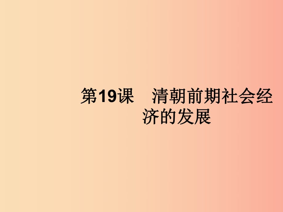 七年級(jí)歷史下冊(cè) 第3單元 明清時(shí)期：統(tǒng)一多民族國(guó)家的鞏固與發(fā)展 第19課 清朝前期社會(huì)經(jīng)濟(jì)的發(fā)展 新人教版.ppt_第1頁